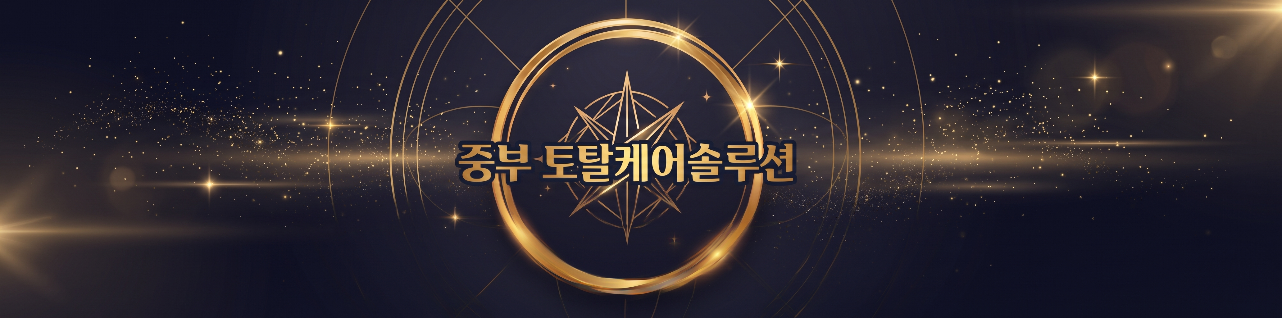 중부 토탈케어솔루션 로고